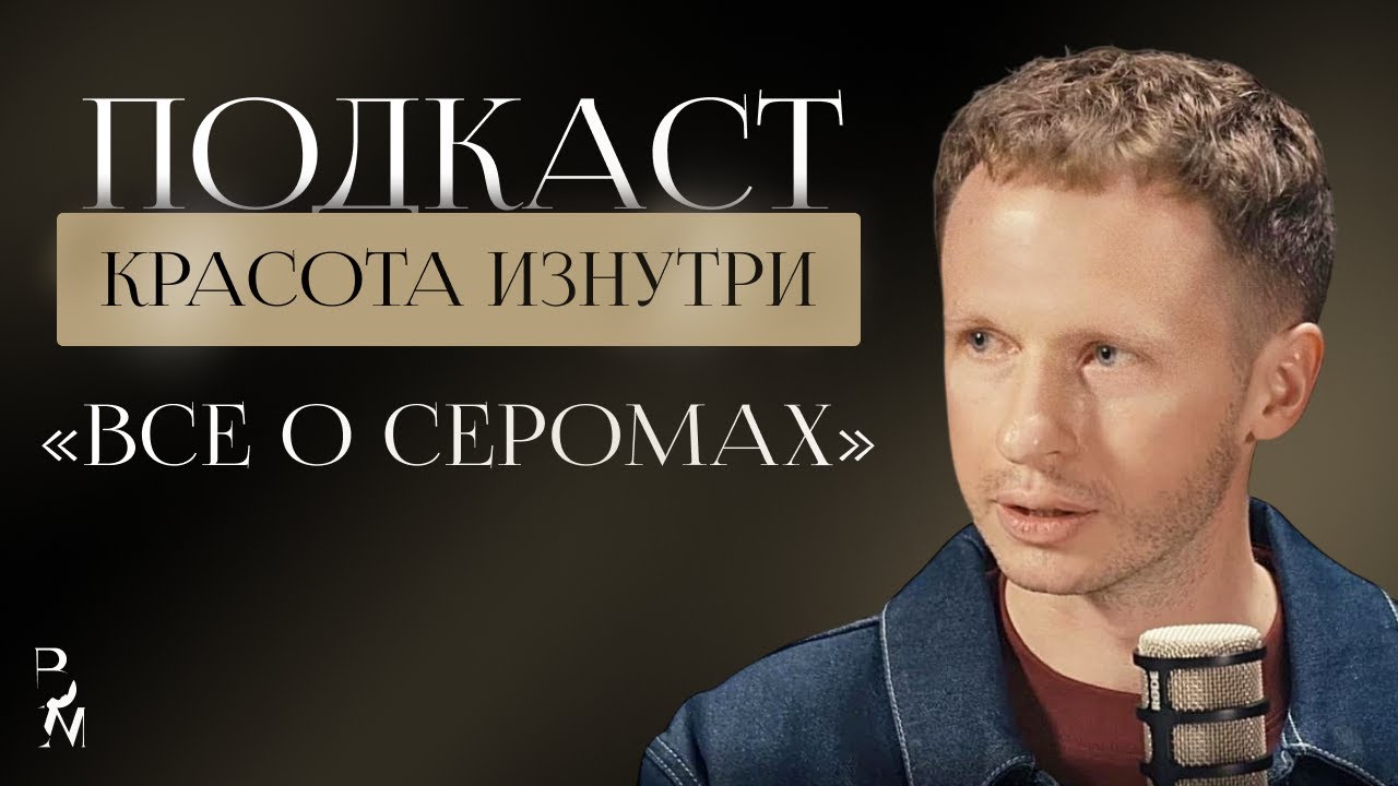Красота изнутри #3. Всё о серомах. (Барсаков М.А.)