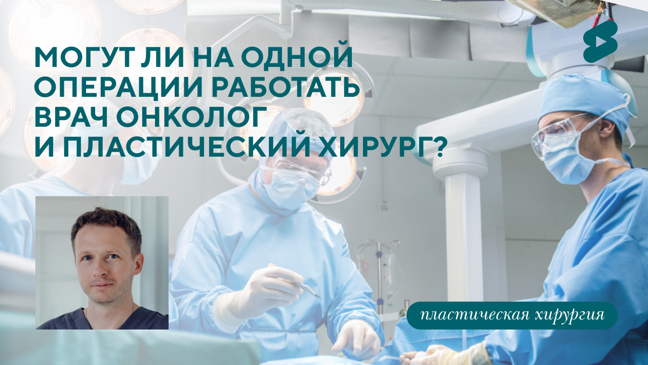 Могут ли сразу на одной операции работать врач онколог и пластический хирург? (Барсаков М.А.)