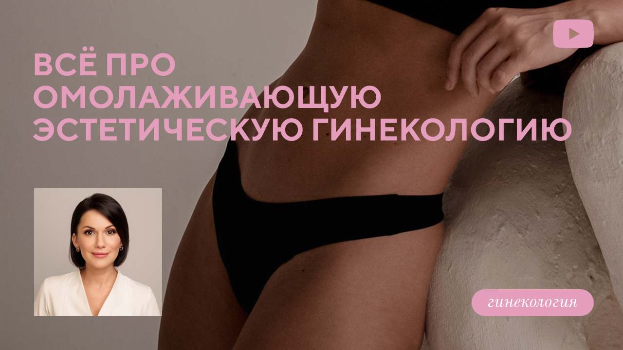 Филлеры и лазер - современные методы эстетической гинекологии (Лисянская М.В.).