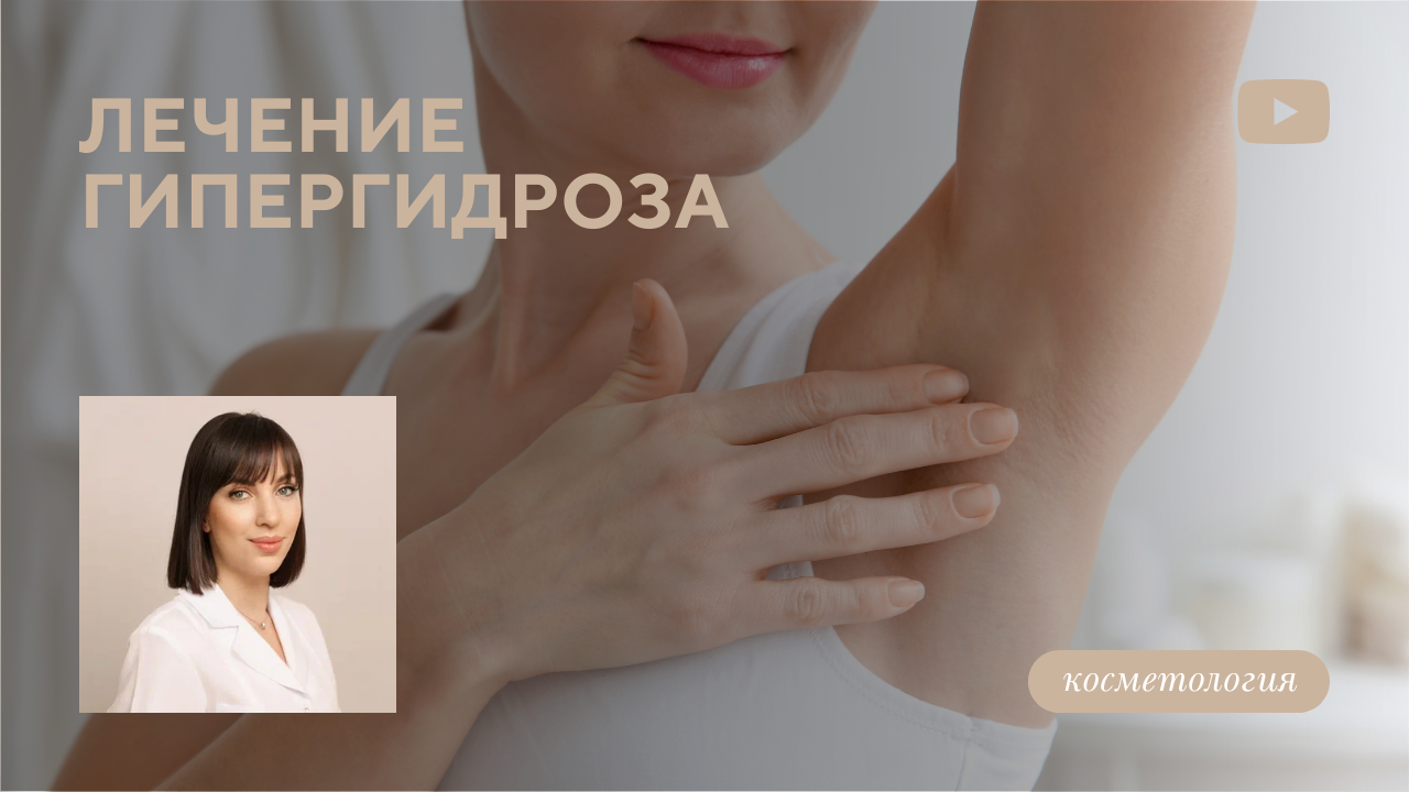 Как избавиться от повышенного потоотделения? Лечение гипергидроза при помощи ботулинотерапии (Ольденборгер И.Г.)