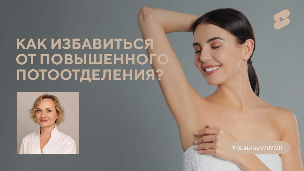 Как избавиться от повышенного потоотделения (Степанова Л.А.)