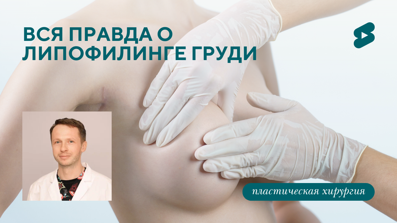 Вся правда о липофилинге груди, мнение пластического хирурга (Барсаков М.А.)