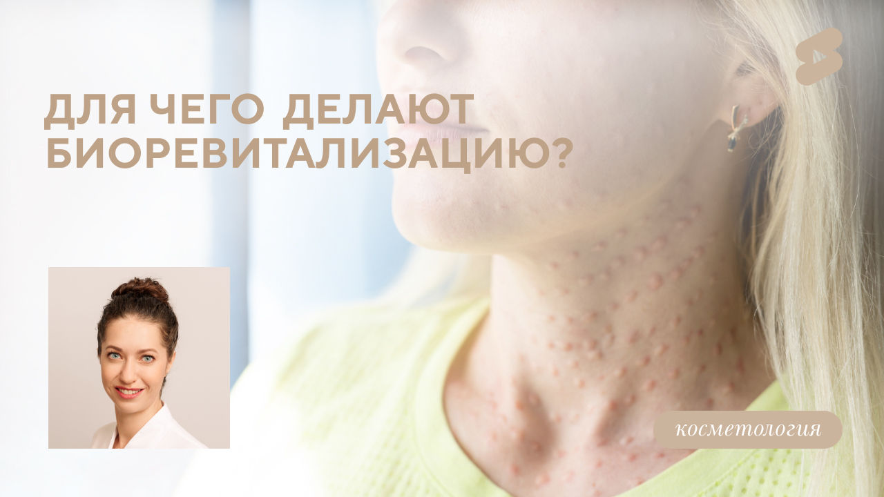 Для чего делают биоревитализацию? Комбинированная биоревитализация.  (Пришляк А.В.)