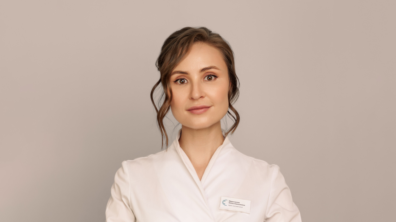 Меретякова Юлия Николаевна, врач - косметолог, дерматовенеролог