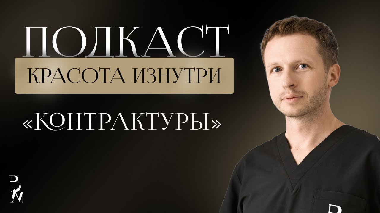 Красота изнутри #4. Контрактуры. (Барсаков М.А.)