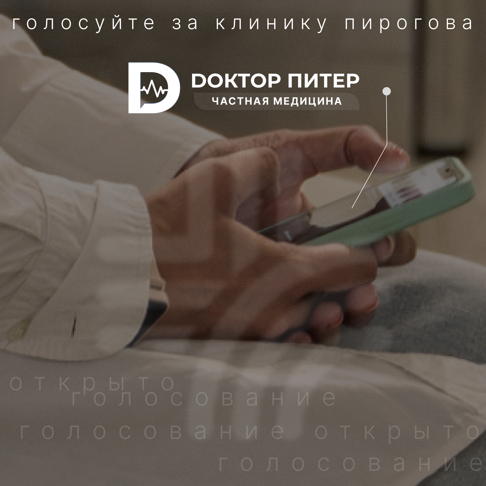 Финальный этап голосования: поддержите Клинику Пирогова