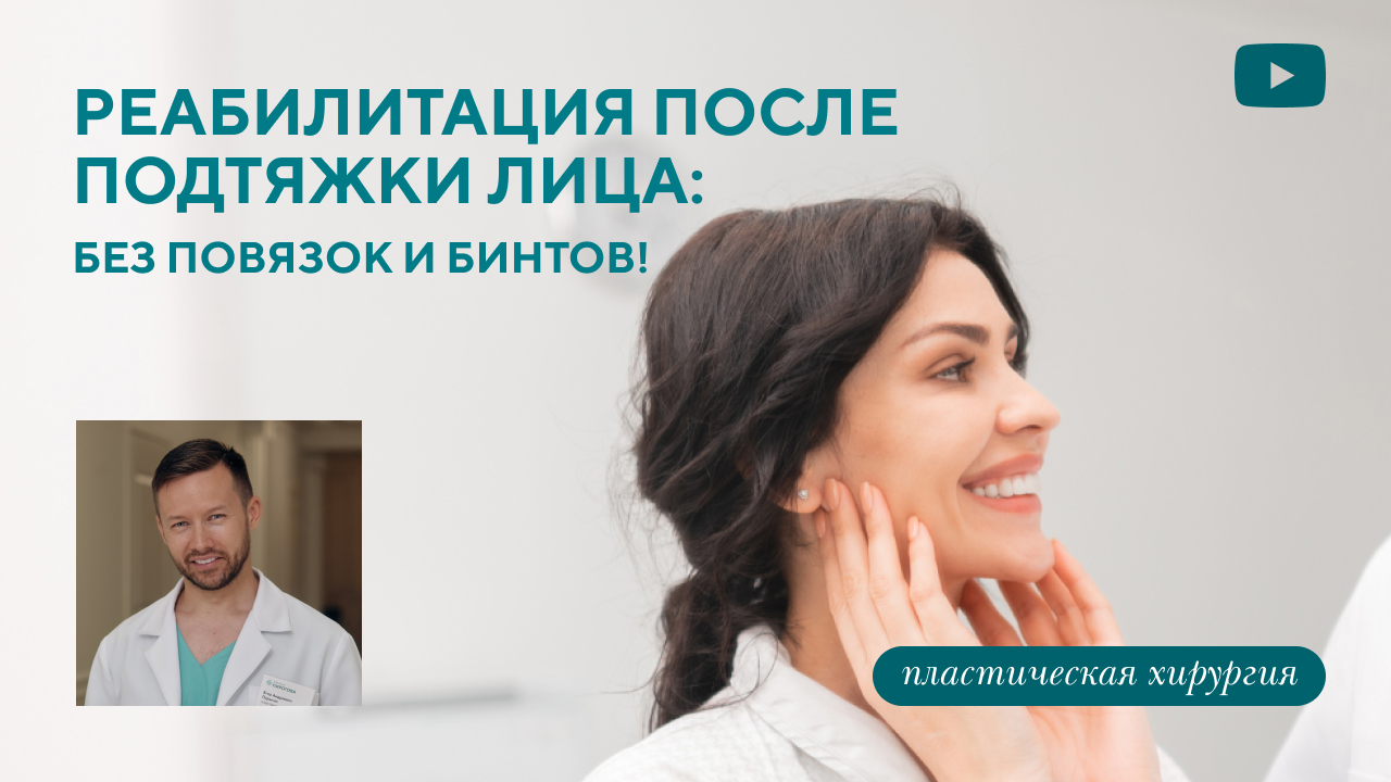 Реабилитация после подтяжки лица: без повязок и бинтов! (Парыгин Е.А.)