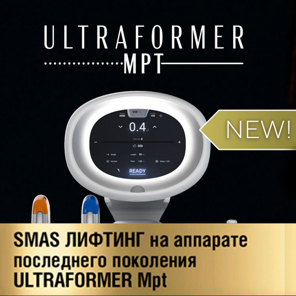 Ultraformer Mpt в Клинике Пирогова!