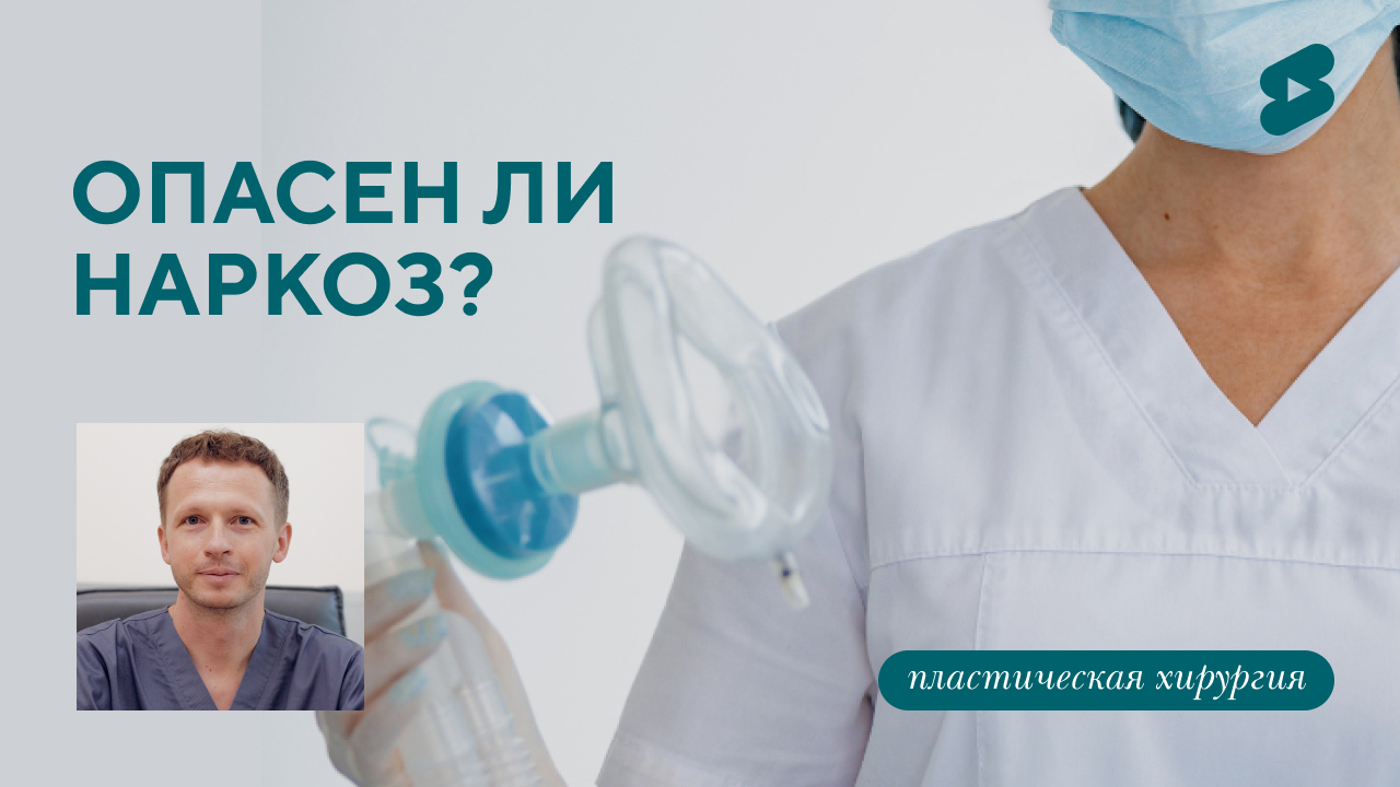 Опасен ли наркоз? Вся правда о пластических операциях. (Барсаков М.А.)