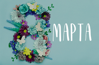 Поздравляем всех женщин с Международным женским днем!