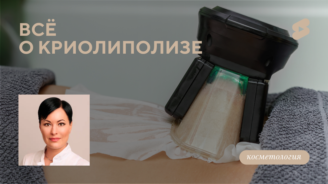 Криолиполиз: устранение локальных жировых отложений. (Едышева Ю.В.)