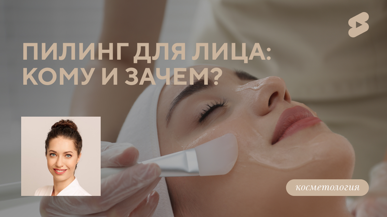 Пилинг для лица - какой выбрать? (Пришляк А.В.)