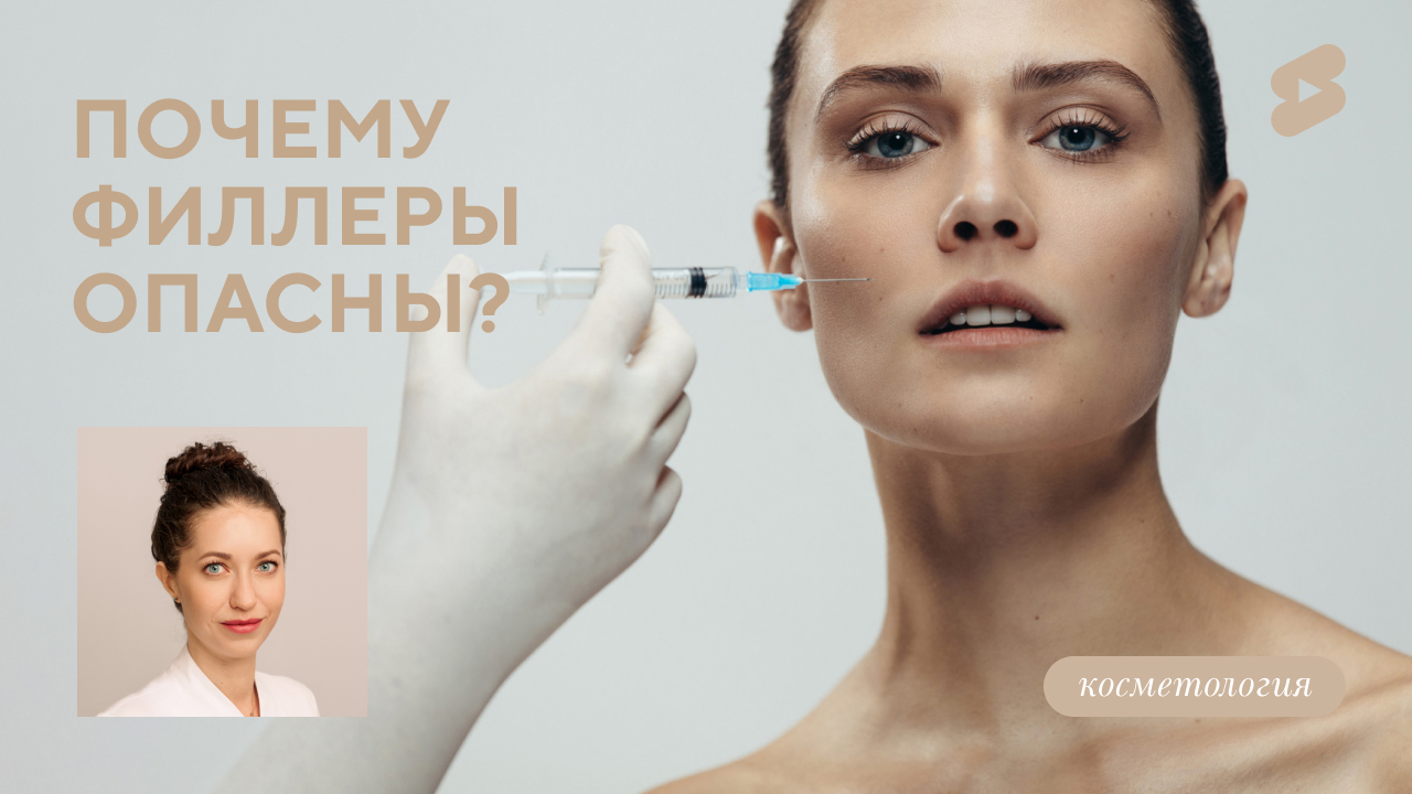 Почему филлеры опасны? (Пришляк А.В.)