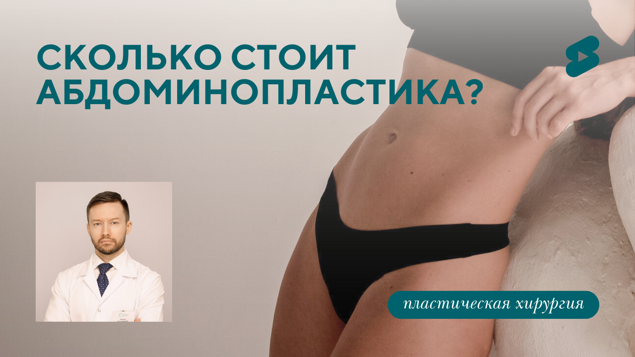 Сколько стоит абдоминопластика? (Парыгин Е.А.)