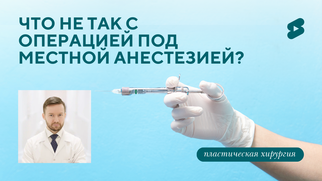 Пластическая операция под общим наркозом или под местным? (Парыгин Е.А.)