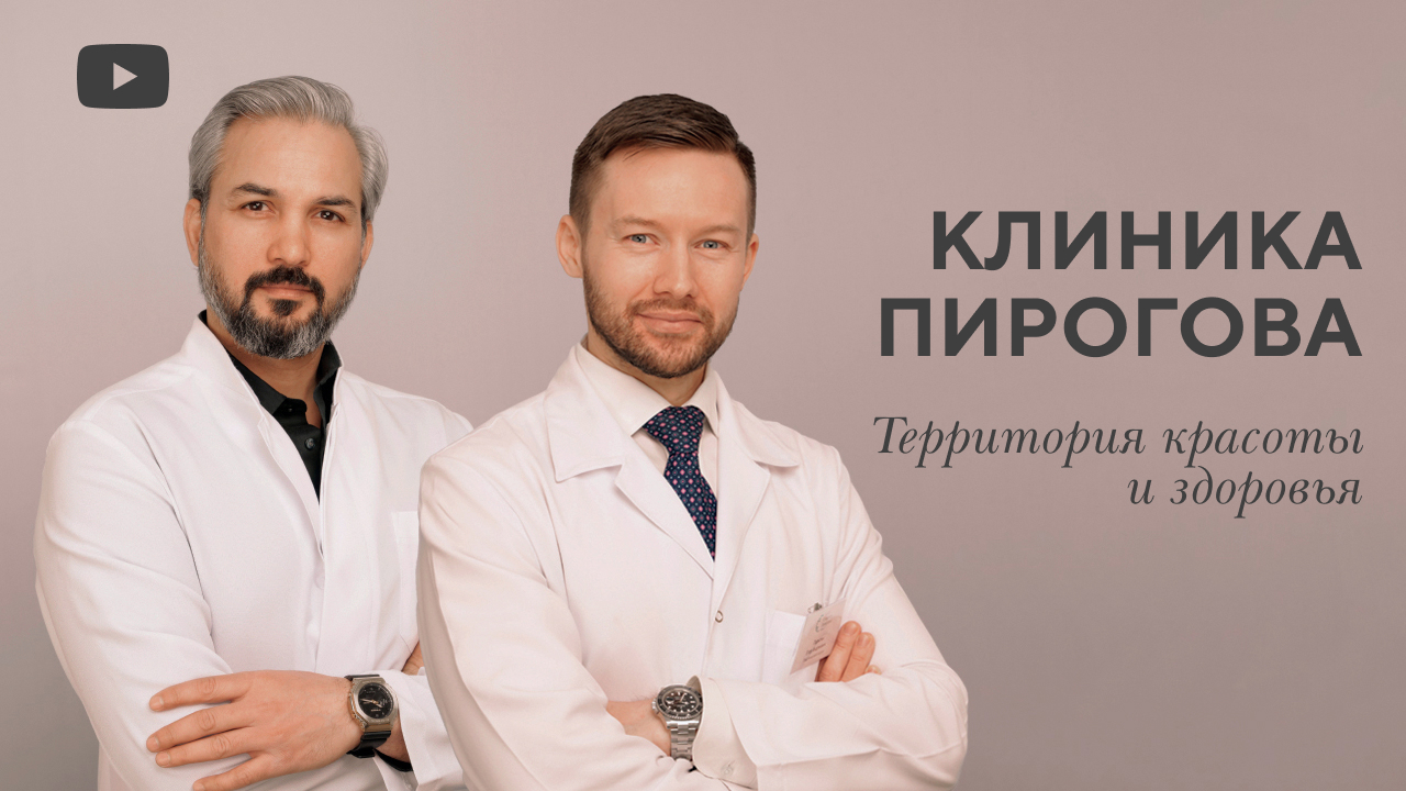 Клиника Пирогова - территория красоты и здоровья!
