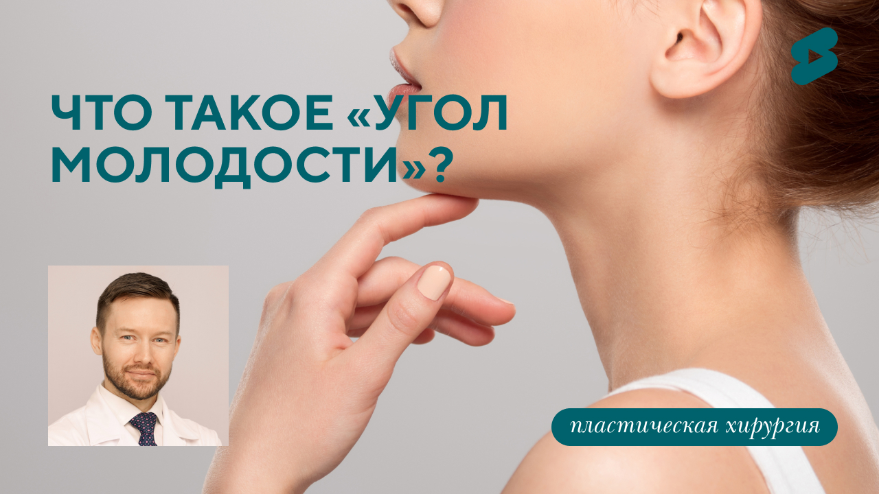 Что такое «угол молодости»? (Парыгин Е.А.)