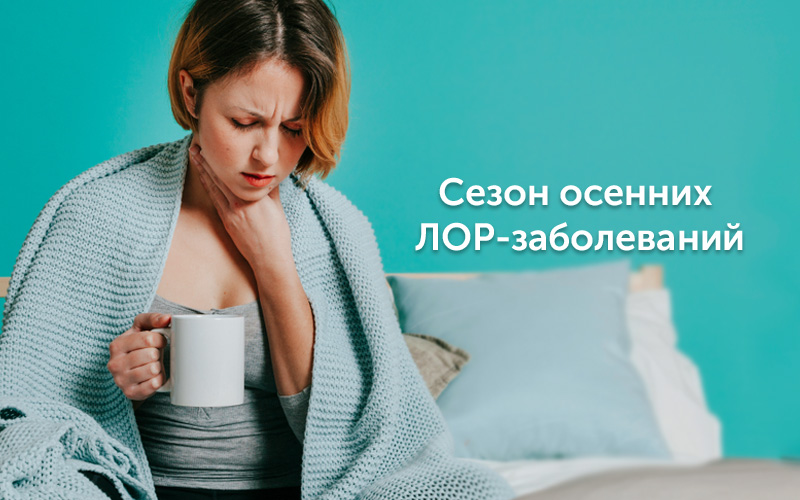 Как справиться с сезонными ЛОР-заболеваниями?