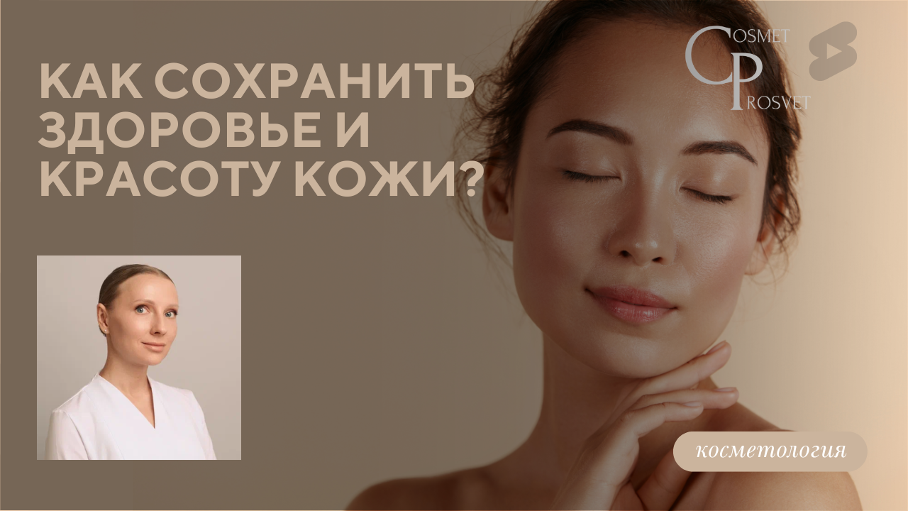 Как сохранить здоровье и красоту кожи? (Бентелева К.А.)