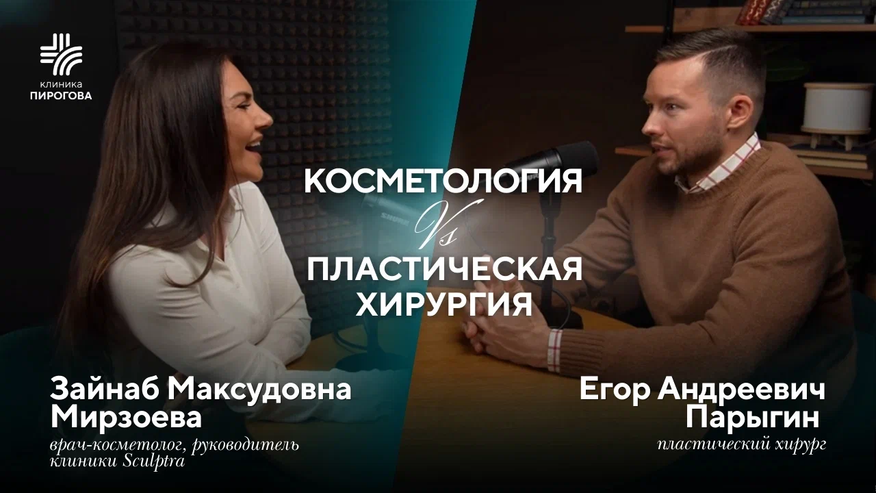 Косметология VS Пластическая хирургия: Парыгин Егор Андреевич и Зайнаб Мерзоева