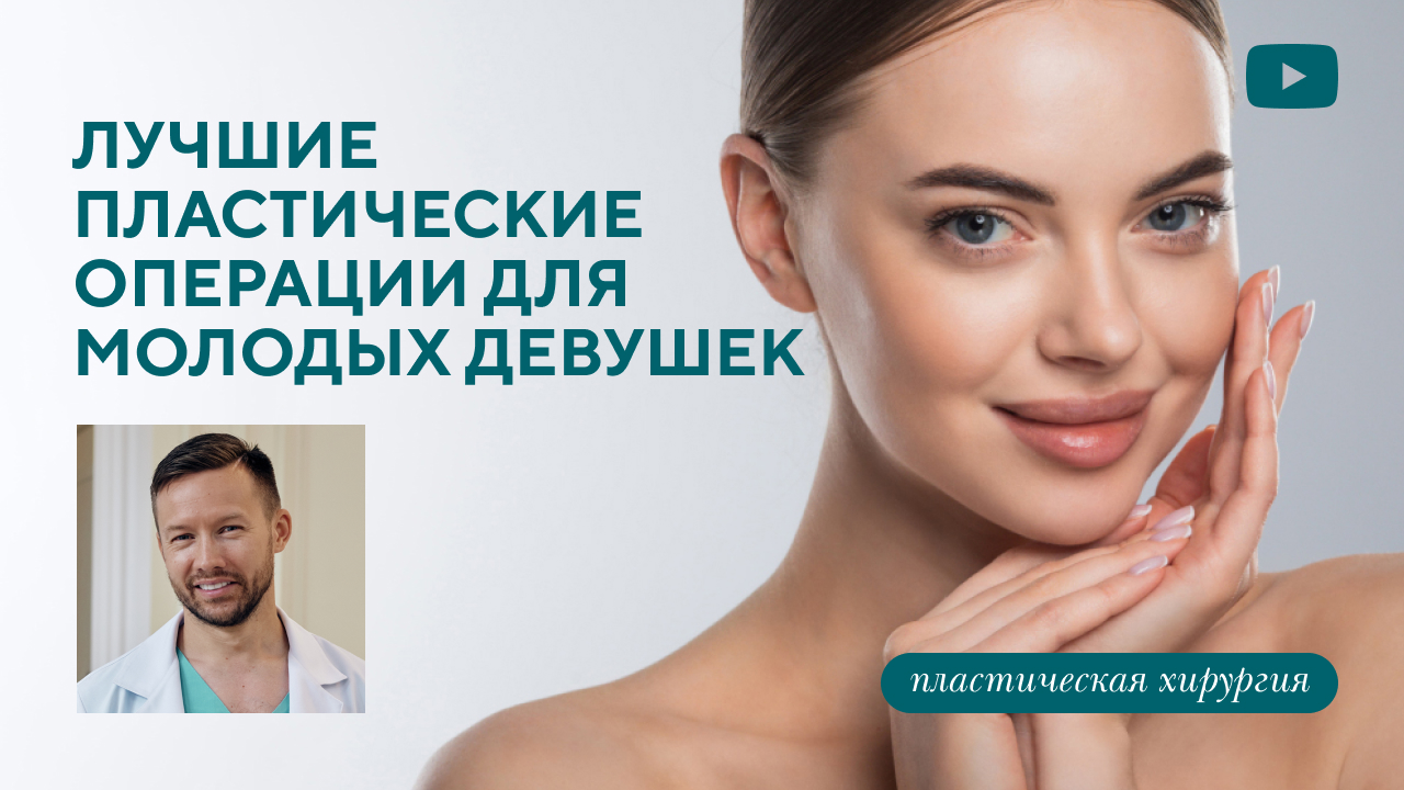Лучшие пластические операции для молодых девушек (Парыгин Е.А.)