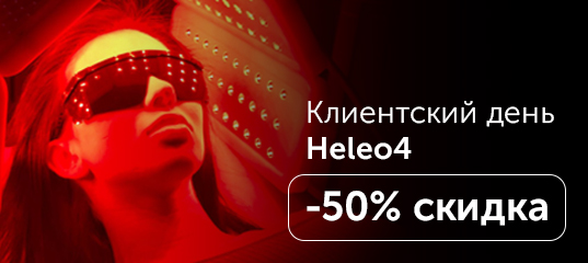 Клиентский день Heleo4