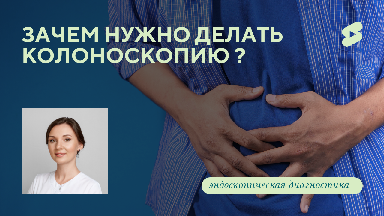 Зачем нужно делать колоноскопию? (Семенова В.С.)