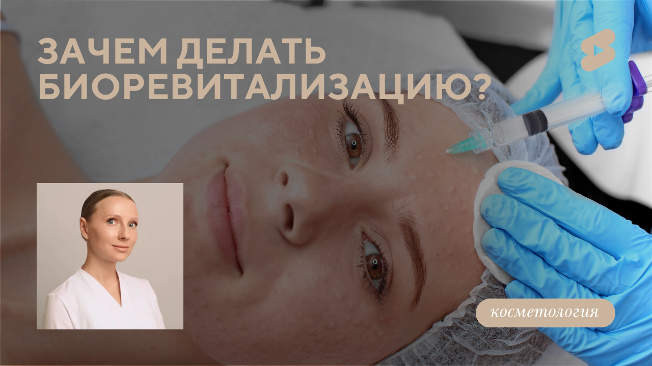 Зачем делать биоревитализацию? (Бентелева К.А.)