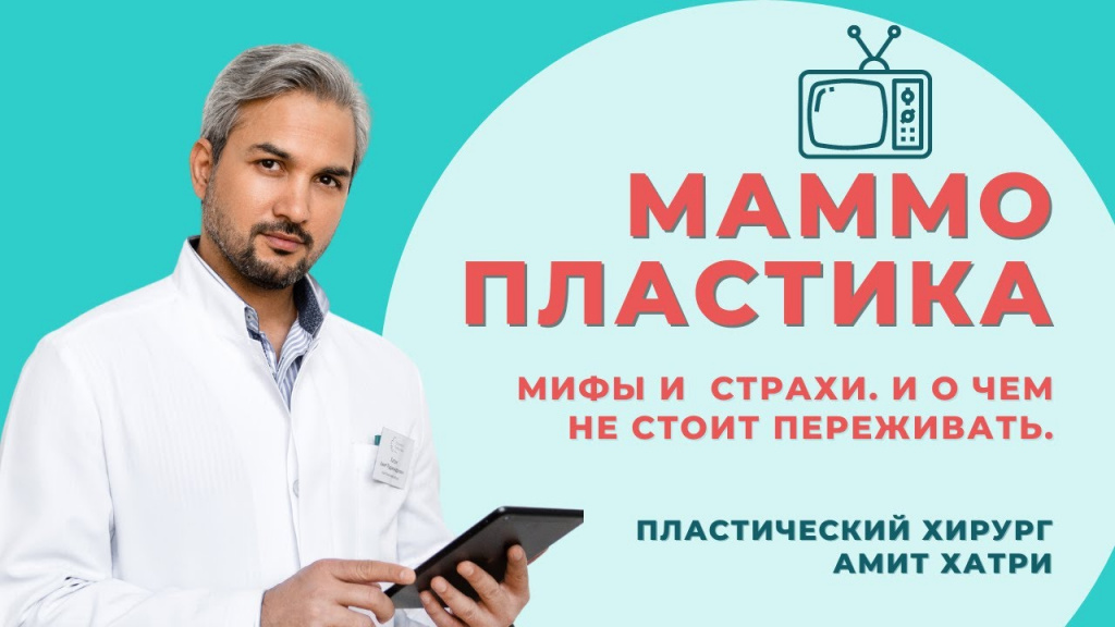 Маммопластика: мифы и страхи. О чем не стоит переживать. (Хатри А.Р.)