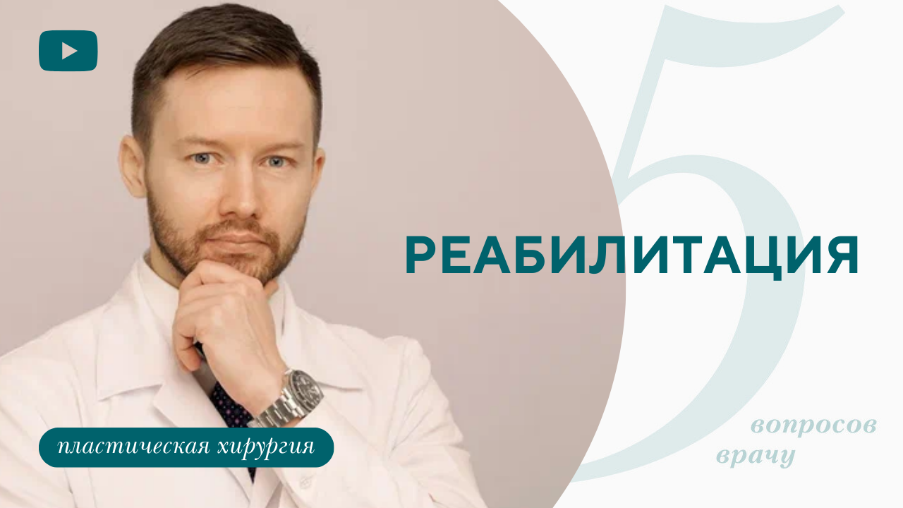 Пять вопросов врачу. Когда можно лететь, реабилитация? (Парыгин Е.А.)