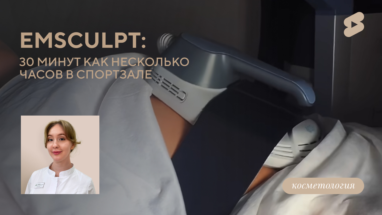 EMSculpt - 30 минут как несколько часов в спортзале! (Медведева Е. В.)