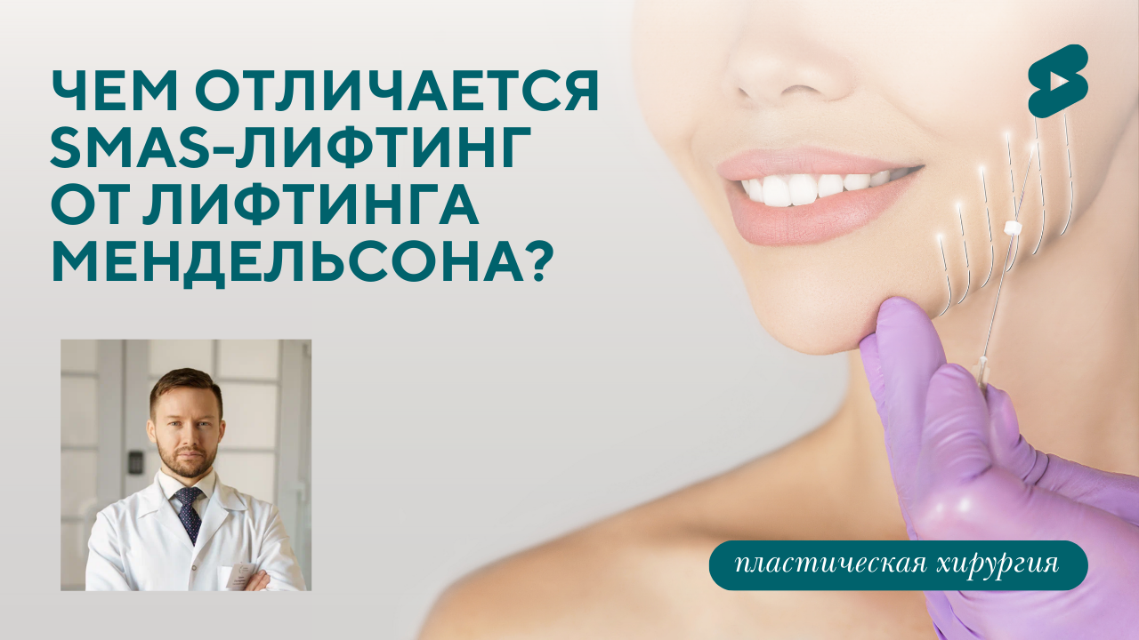 Чем отличается SMAS-лифтинг от лифтинга Мендельсона? (Парыгин Е.А.)