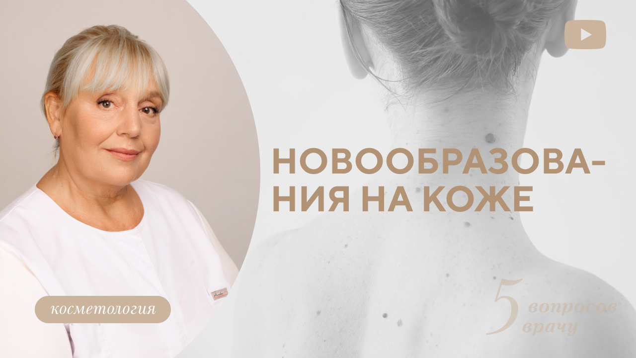 Надо ли удалять родинки? Какие родинки опасные? (Ластовецкая М.Б.)
