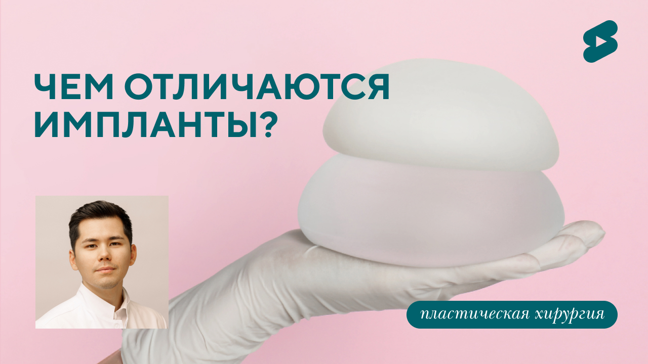 Весь силикон одинаковый? Чем отличаются импланты. (Бударин М.С.)
