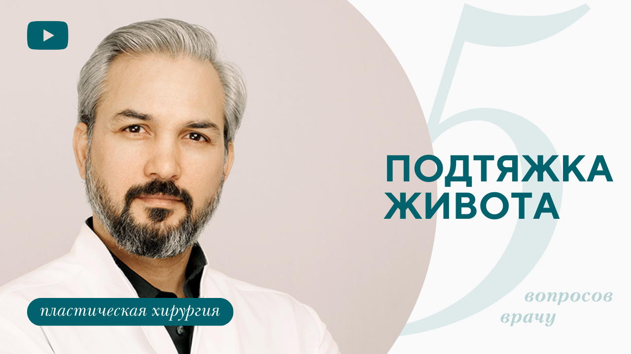 Откровенный разговор об абдоминопластике с пластическим хирургом. (Хатри А.Р.)