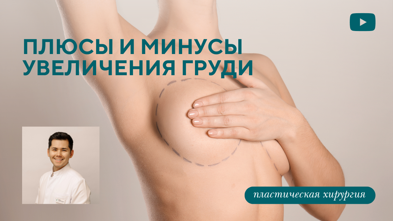 Увеличение груди: плюсы и минусы. Мнение пластического хирурга. (Бударин М.С.)