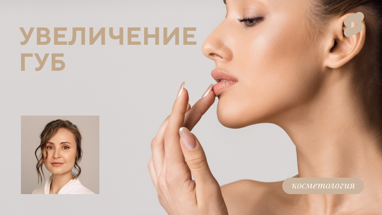 Увеличение губ (Меретякова Ю.Н.)