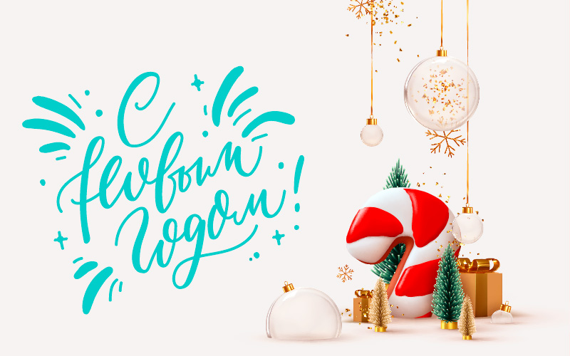 Команда Клиники Пирогова поздравляет вас с Новым годом!