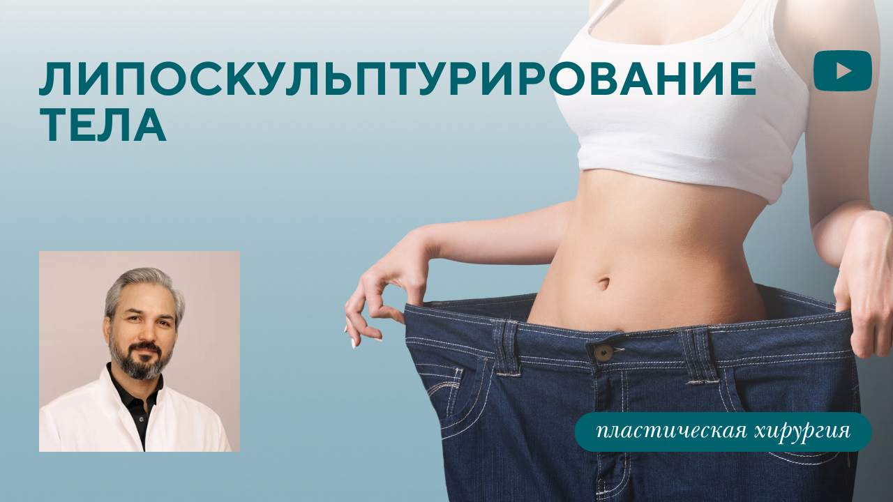 Все про липоскульптуру (липомоделирование) тела. (Хатри А.Р.)