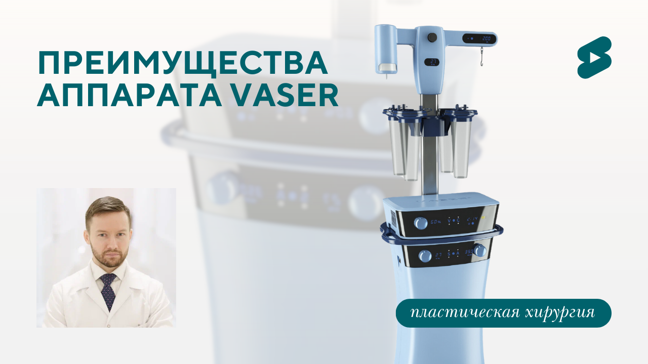 В чём уникальность липосакции на аппарате Vaser? (Парыгин Е.А.)
