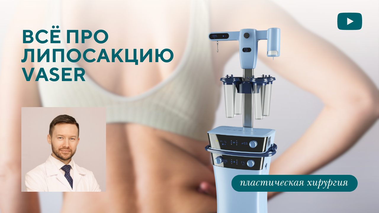 Липосакция Vaser: кому подходит? (Парыгин Е.А.)