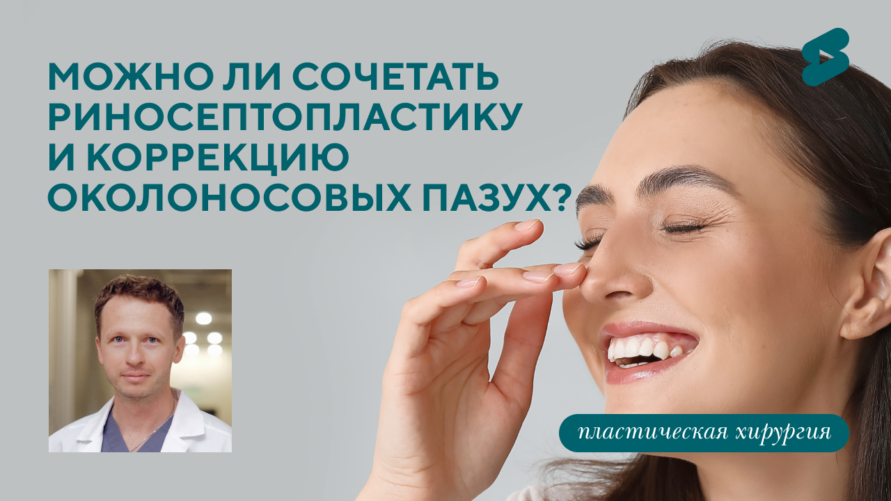 Можно ли сочетать риносептопластику с коррекцией околоносовых пазух? (Барсаков М.А.)