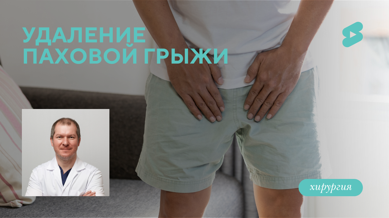 Удаление паховой грыжи пациенту 69 лет. (Гребцов Ю.В.)