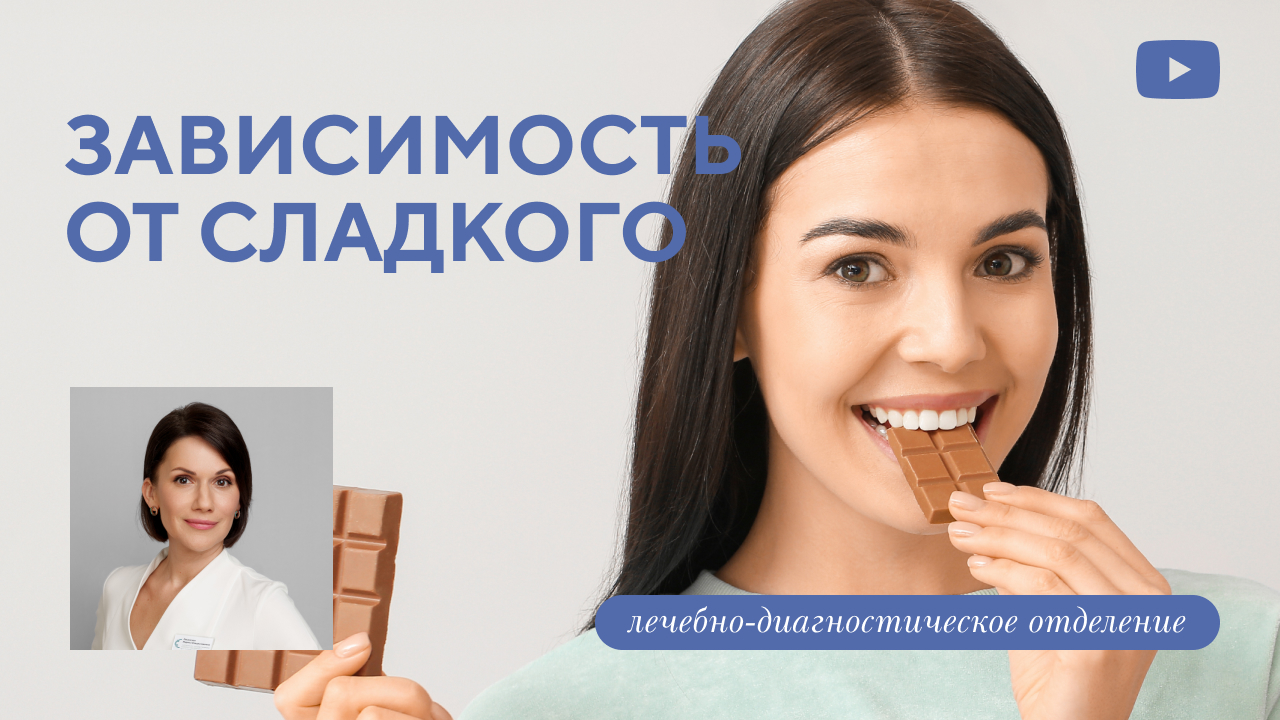 Как побороть зависимость от сладкого? Беседа с врачом-эндокринологом. (Лисянская М.В.)