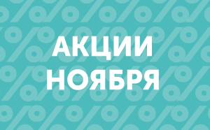 Скидки на косметологию в ноябре
