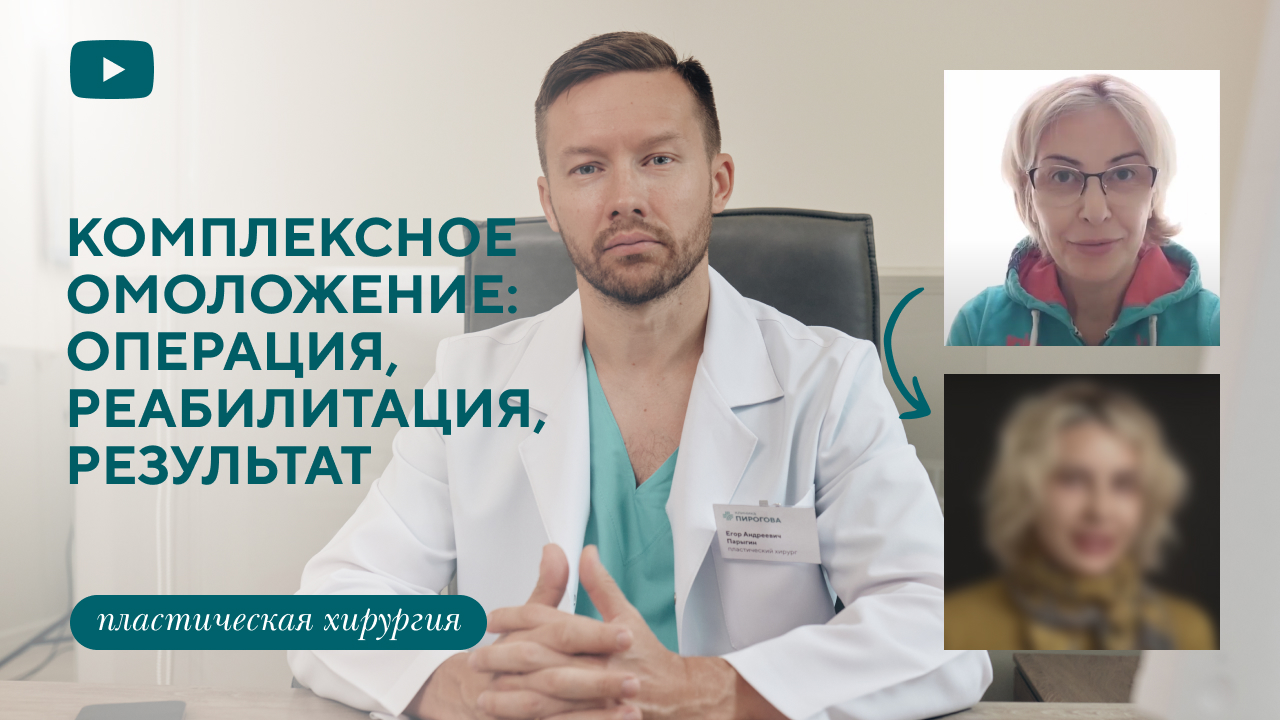 Комплексное омоложение: операция, реабилитация, результат. Интервью - отзыв пациента (Парыгин Е.А.)