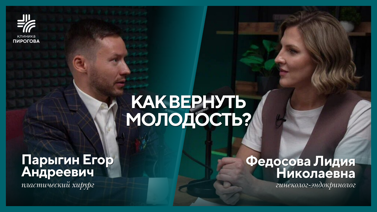 КАК ВЕРНУТЬ МОЛОДОСТЬ? | Пластический хирург и гинеколог-эндокринолог о красоте и здоровье (Парыгин Е.А., Федосова Л.Н.)