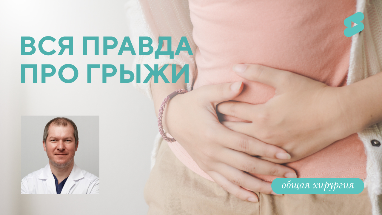 Вся правда про грыжи (Гребцов Ю.В.)