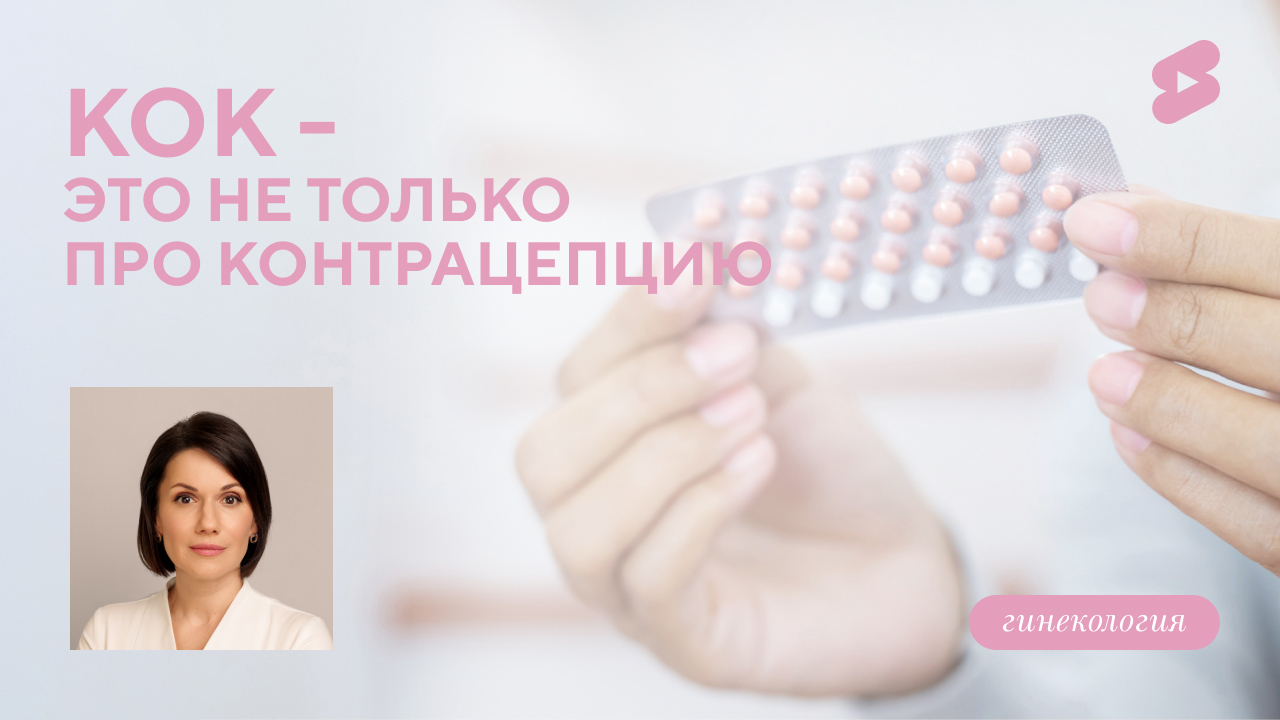 КОК – это не только про контрацепцию! (Лисянская М.В.)