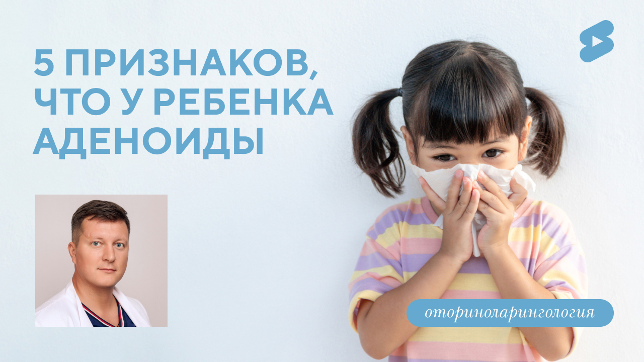 ТОП-5 признаков, что у ребенка аденоиды? (Дворянчиков Р.В.)
